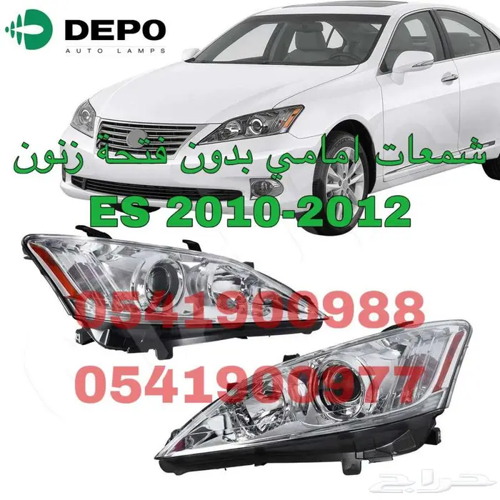 شمعات امامي بدون فتحة زنون ديبو لكزس LEXUS ES 2010-2012 0