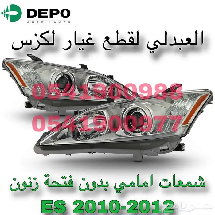 شمعات امامي بدون فتحة زنون ديبو لكزس LEXUS ES 2010-2012 1