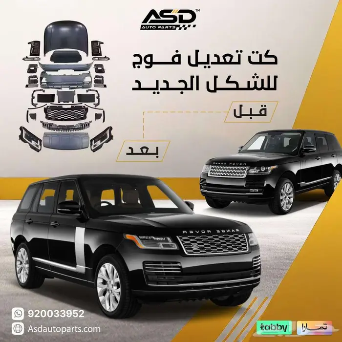 كت تعديل فوج للشكل الجديد رنج روفر 0