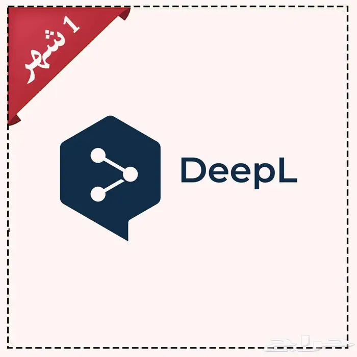 اشترك مترجم DeepL افضل مترجم ذكاء اصطناعي 0
