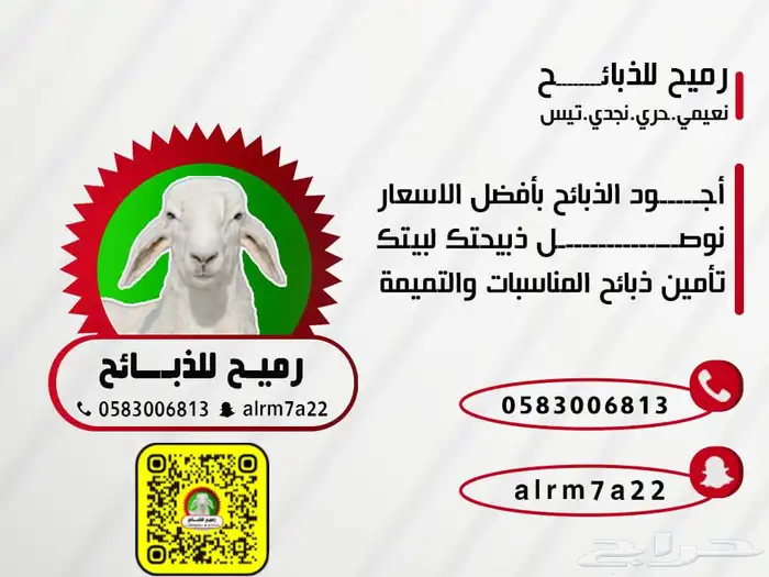 رميح للذبايح.. نحرص على اجود انواع الذبايح 11