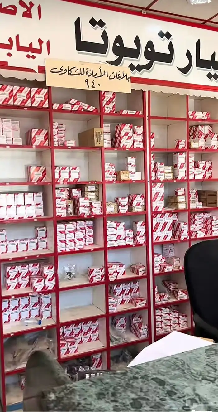 محل قطع غيار تويوتا 0