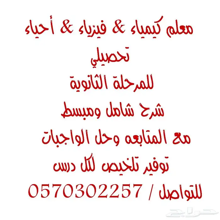 معلم كيمياء وفيزياء وبيولوجي للجامعه 0