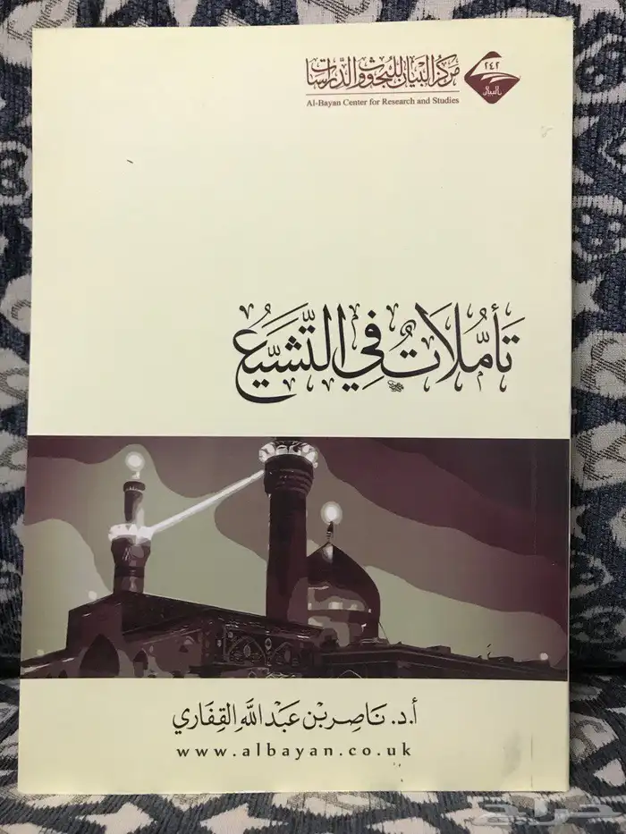 كتاب تأملات في التشيع 0