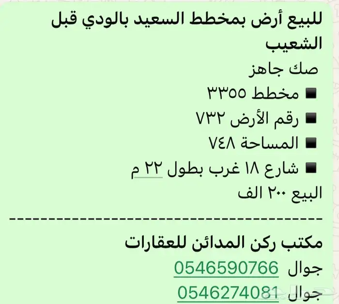 للبيع ارض مخطط السعيد حي الودي 0