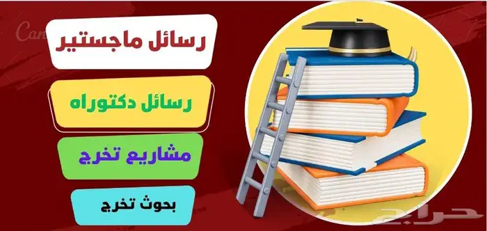 خدمات بحثية متكاملة لطلاب الدراسات العليا ماجستير   دكتوراه 0