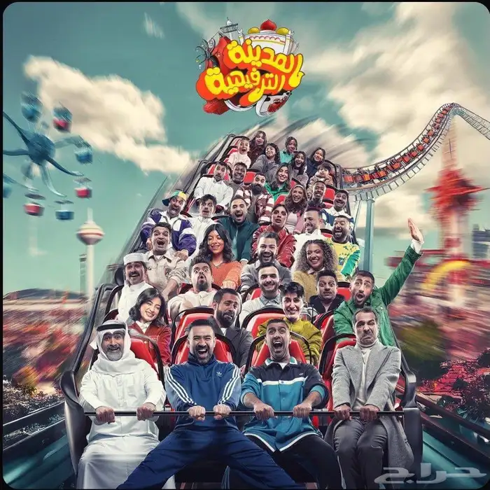 مسرحية المدينة الترفيهية 0