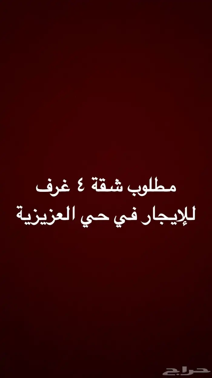 مطلوب شقة للإيجار 0