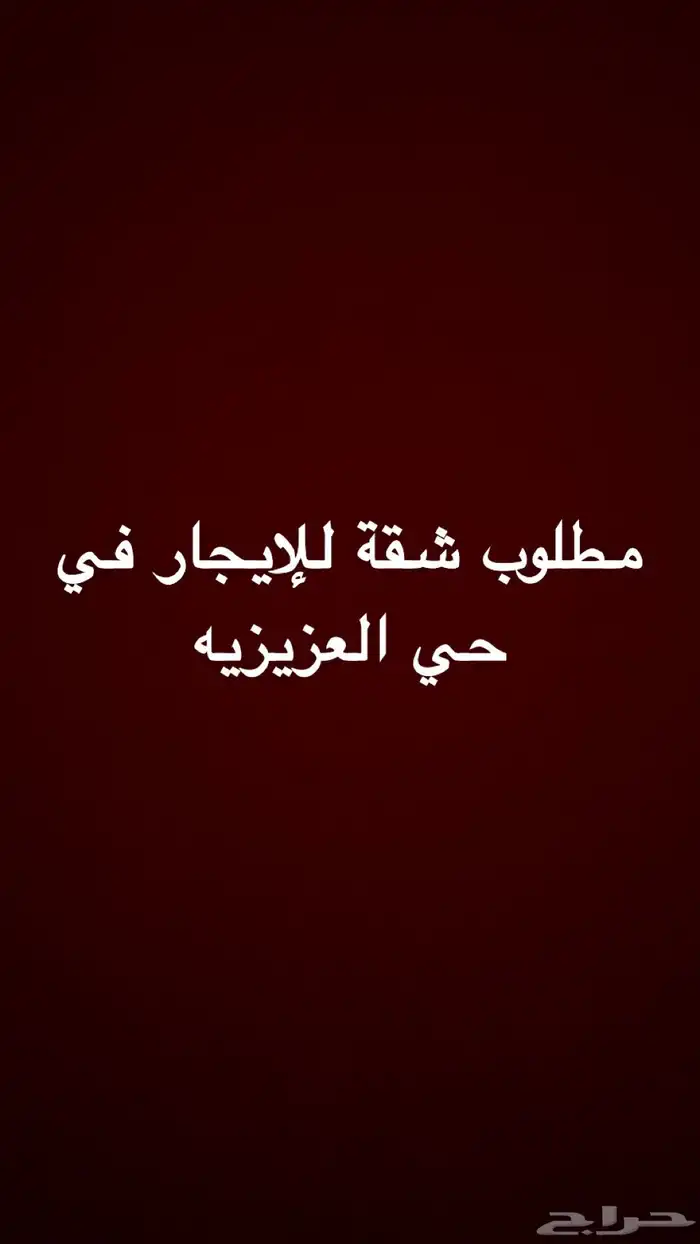 مطلوب شقة للإيجار 2