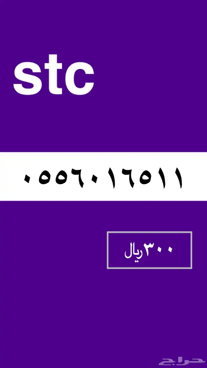 ارقام stc 2