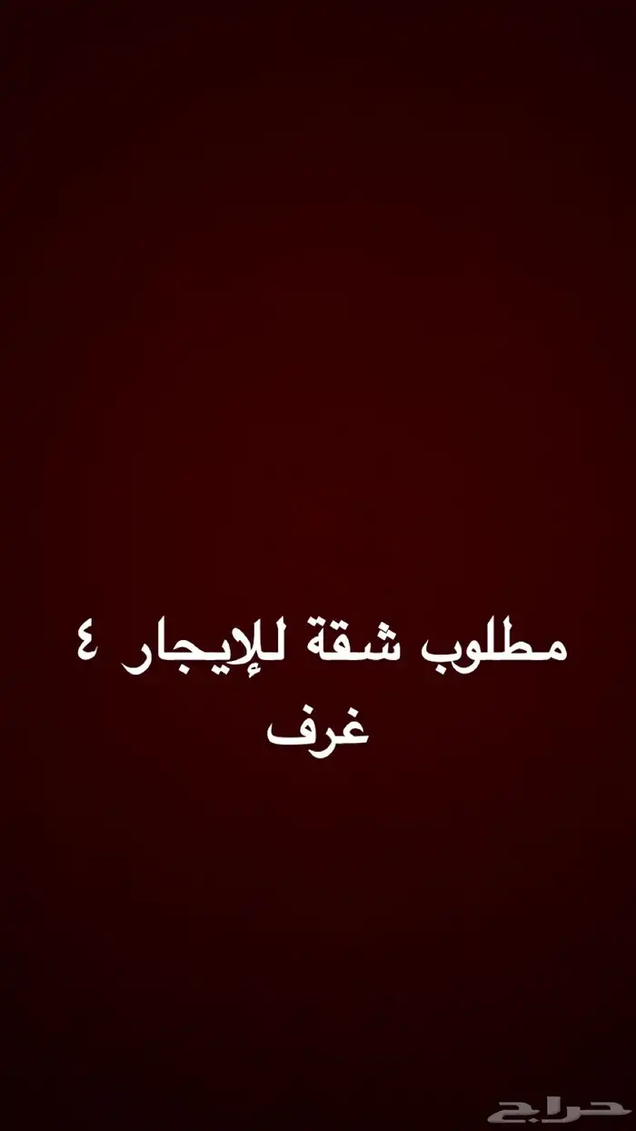 مطلوب شقة للإيجار 1