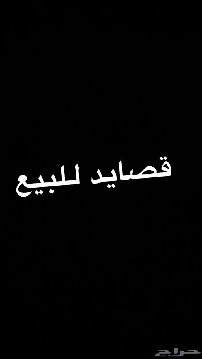 قصايد للبيع حسب الطلب 0