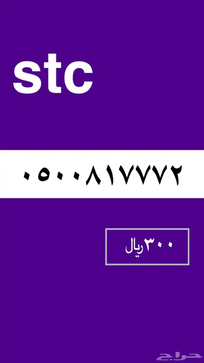 ارقام stc 4