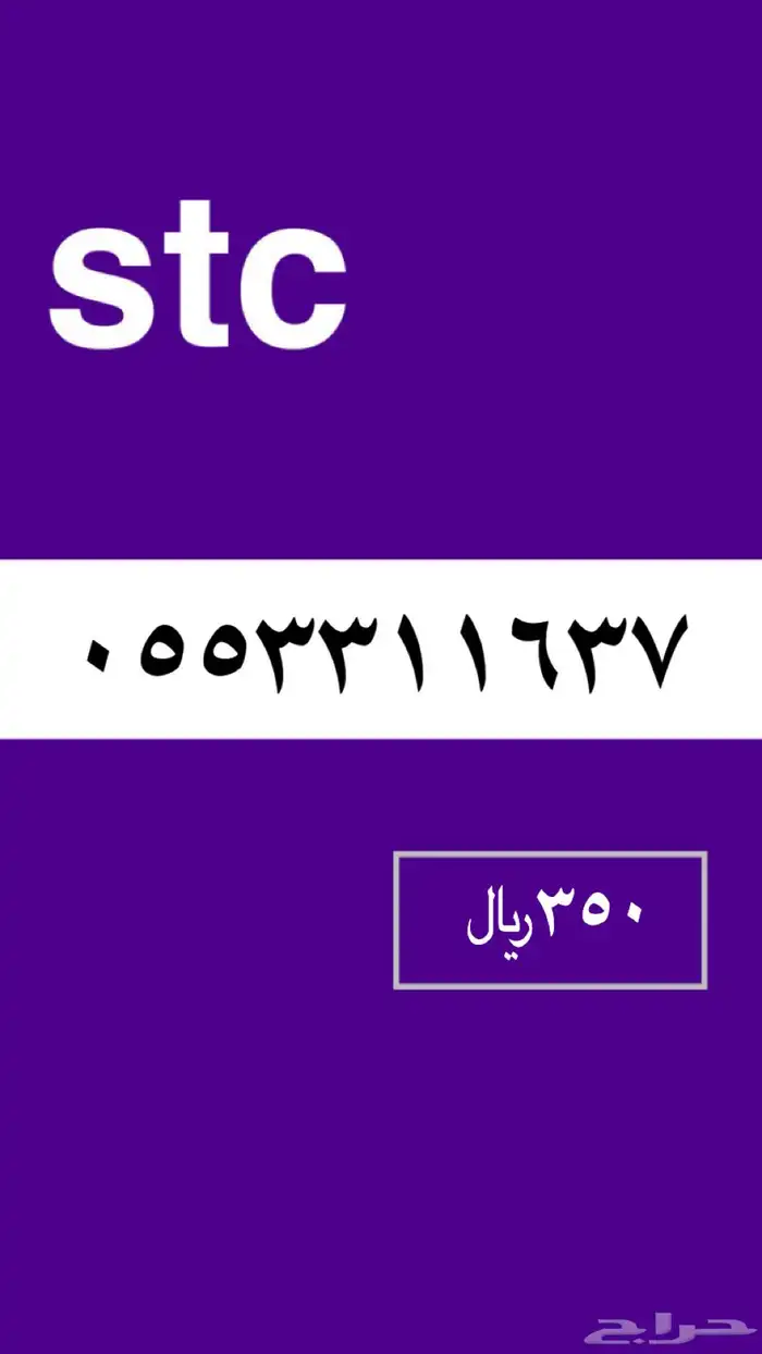 ارقام stc 3