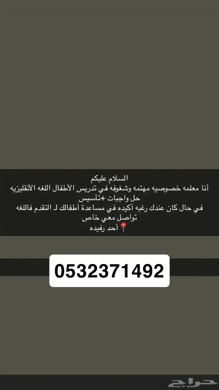 معلمه خصوصيه  تعليم الأطفال بكل ح ب 0