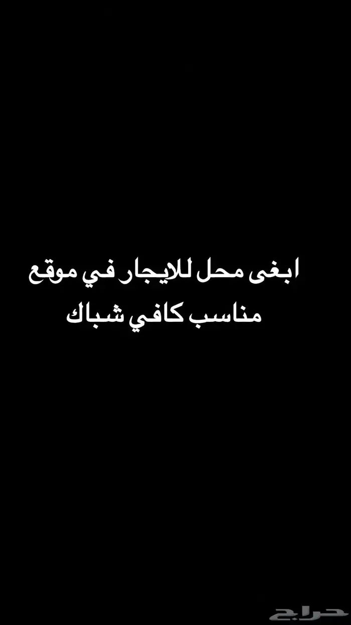 ابغى محل للايجار 0