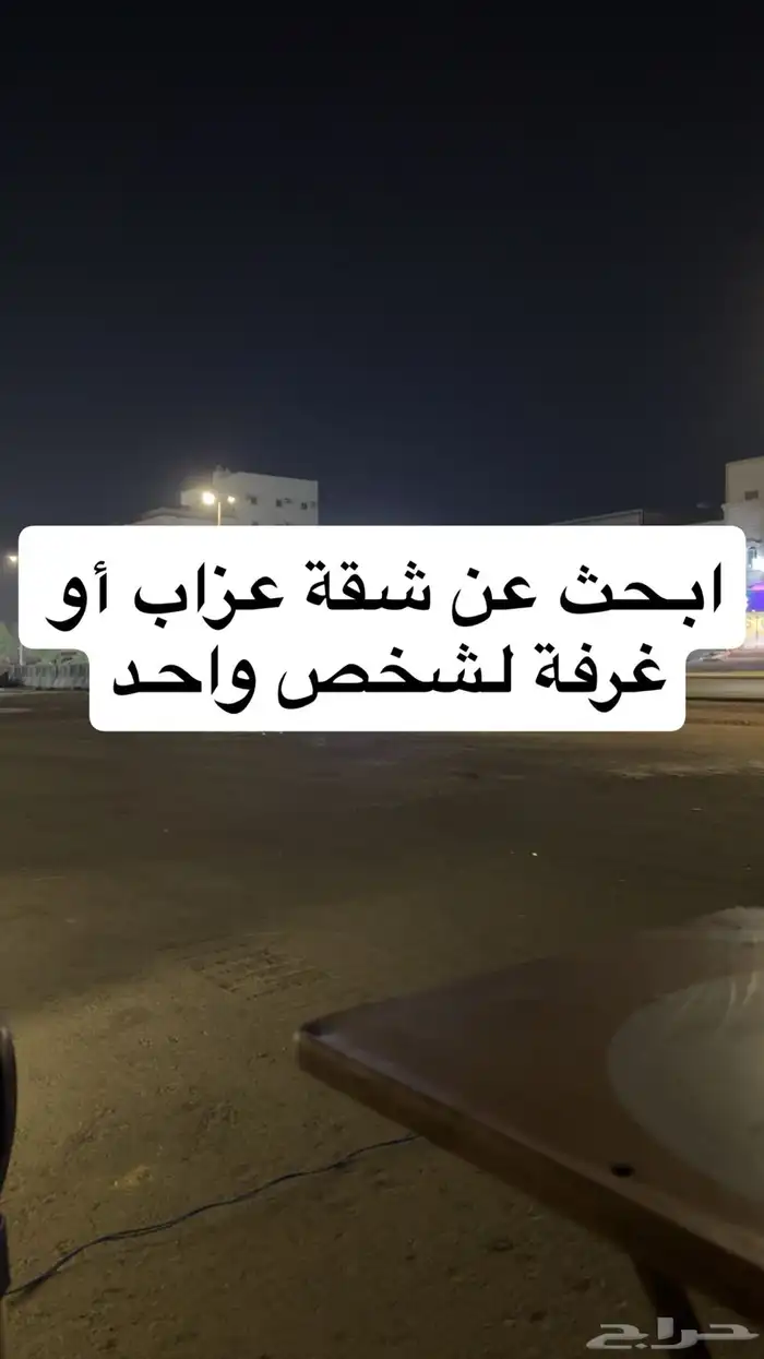 مطلوب غرفة عزاب أو شقة صغيرة 0