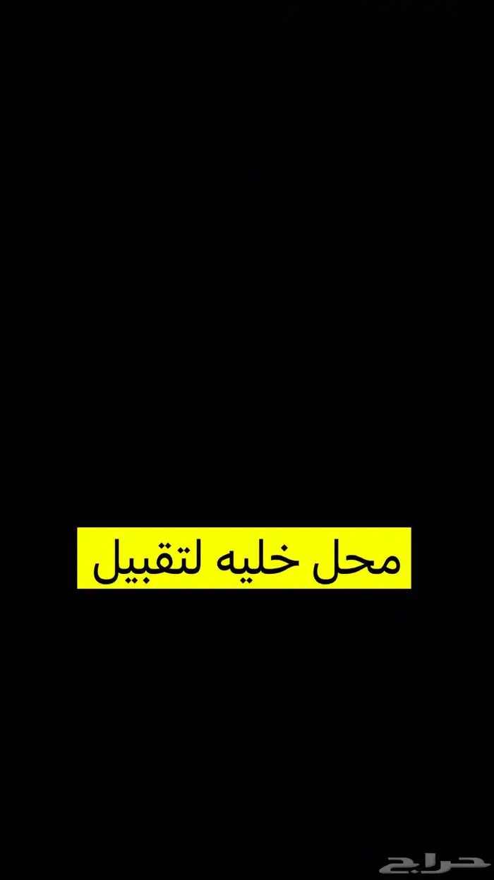 محل خليه لتقبيل 0