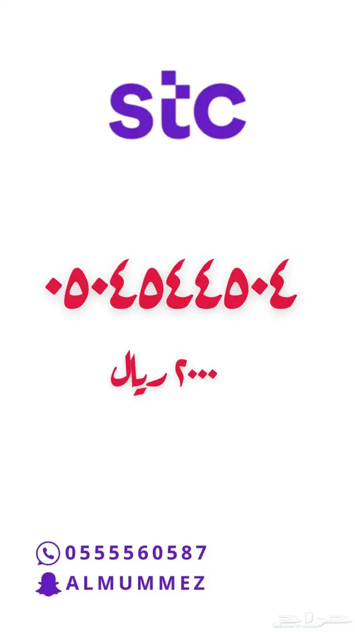 ارقام مميزة STC مسبقة الدفع 4