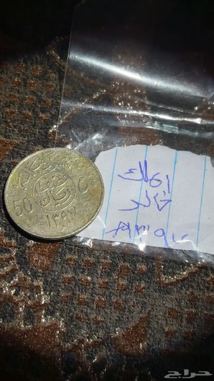 عملات قديمه اثريه سعوديه و أجنبيه 4