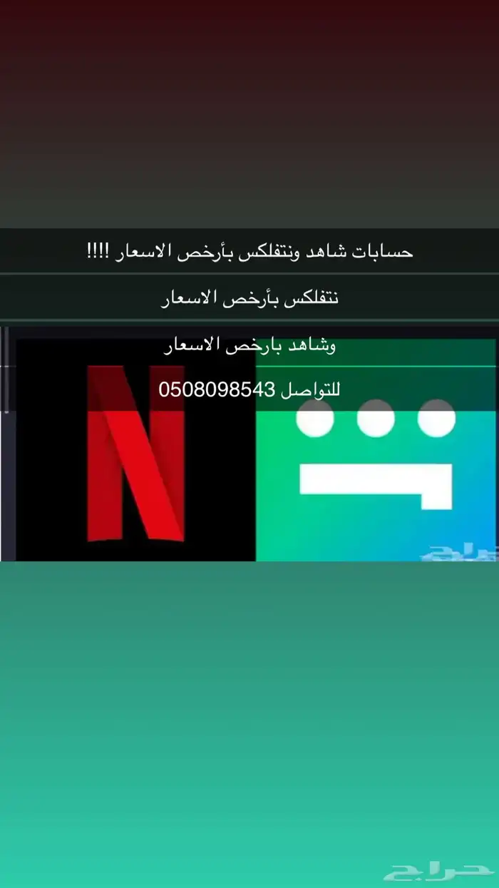 يوتيوب برميوم ونتفلكس وشاهد بارخص الاسعار اسعار خيالية 0