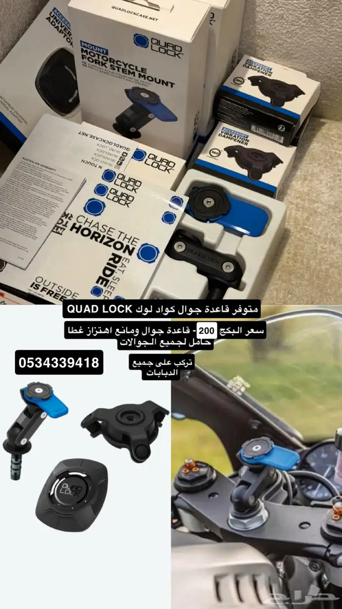 قاعدة جوال كواد لوك QUAD LOCK لجميع الدبابات سعر البكج 200 1