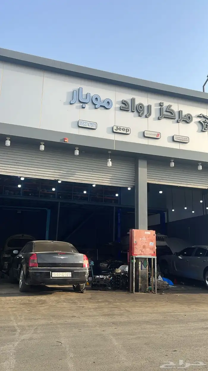 مركز صيانة مختص للدوج والجيب وجميع سيارات موبار 0