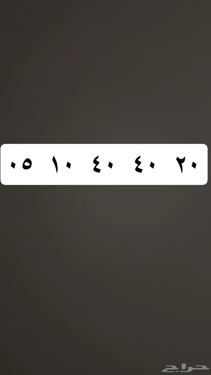 رقم مميز جدا السعر 1900 للمزيد نشتري المميز 3