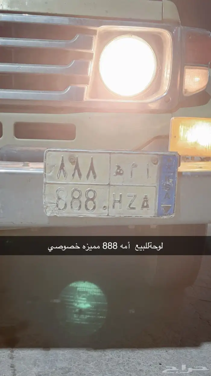 لوحة مميزة أمه 888خصوصي شاص 0