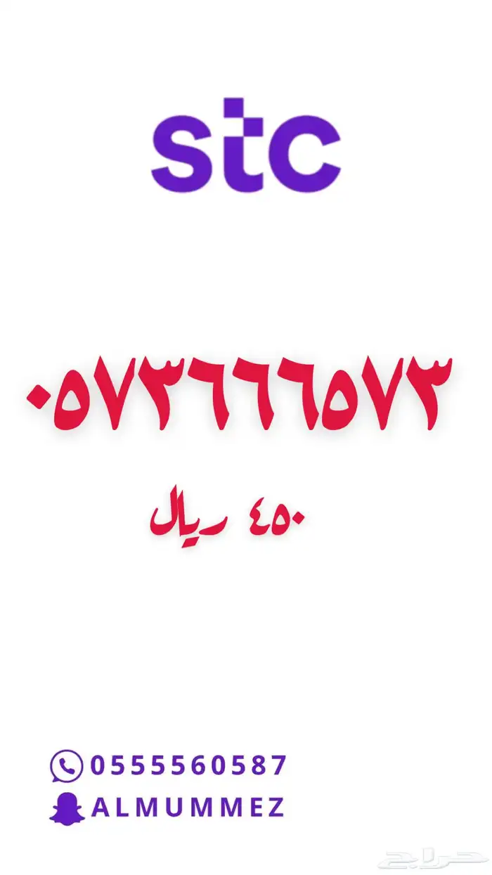 ارقام مميزة STC مسبقة الدفع 56