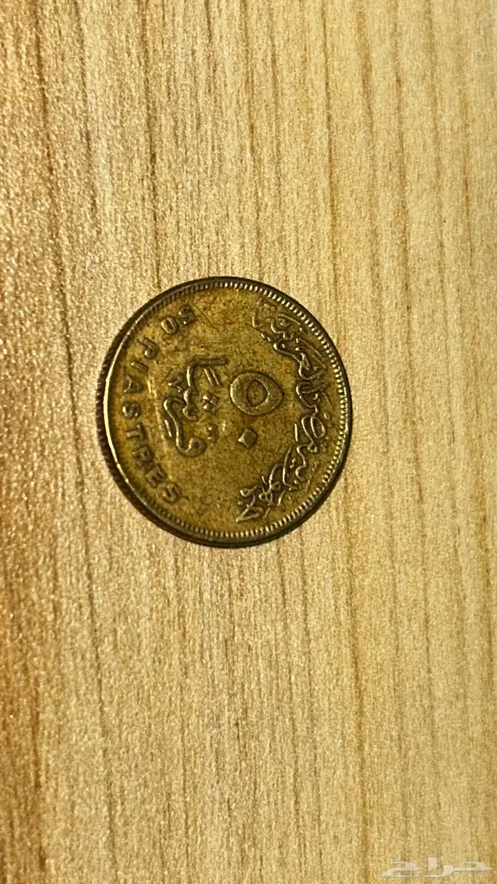 عملات تراثيه و نادره 8