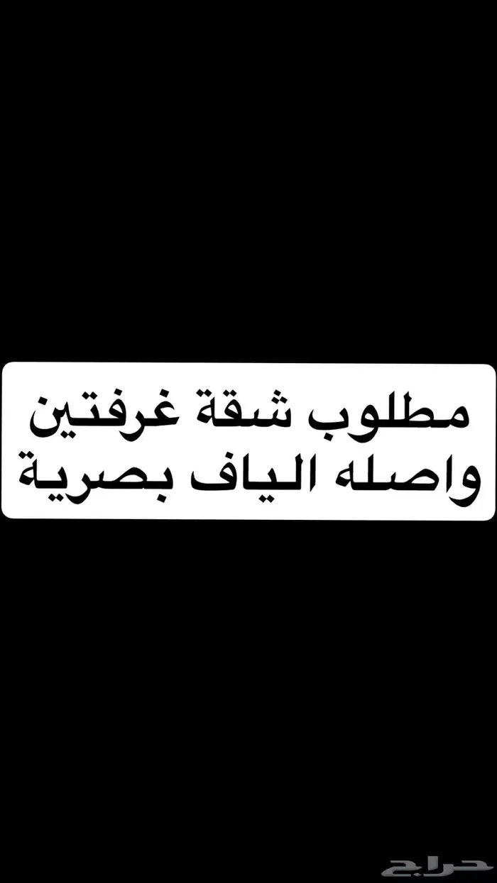 مطلوب شقة غرفتين وصاله ومطبخ مغلق وحمام واصله الياف بصرية 0