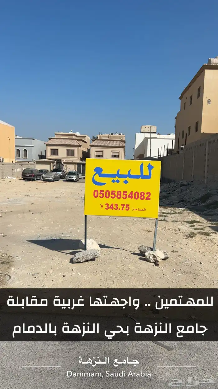 أرض مميزة للبيع بحي النزهة بالدمام 0
