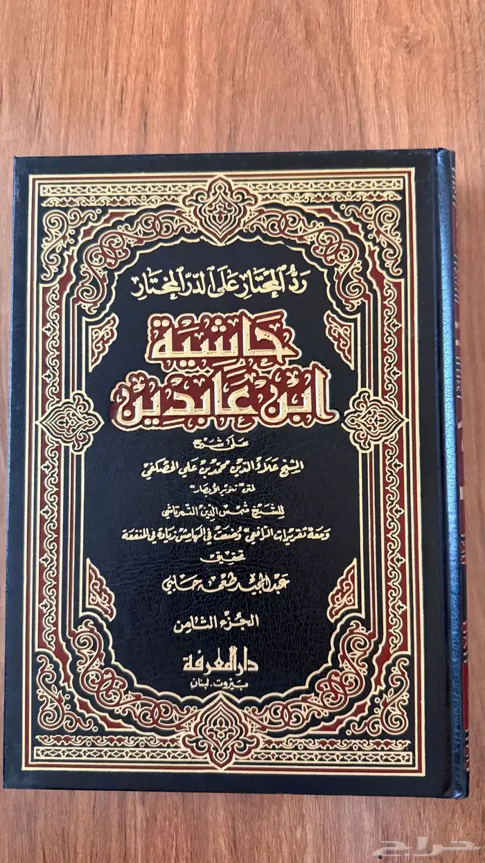 كتاب حاشية ابن عابدين 1