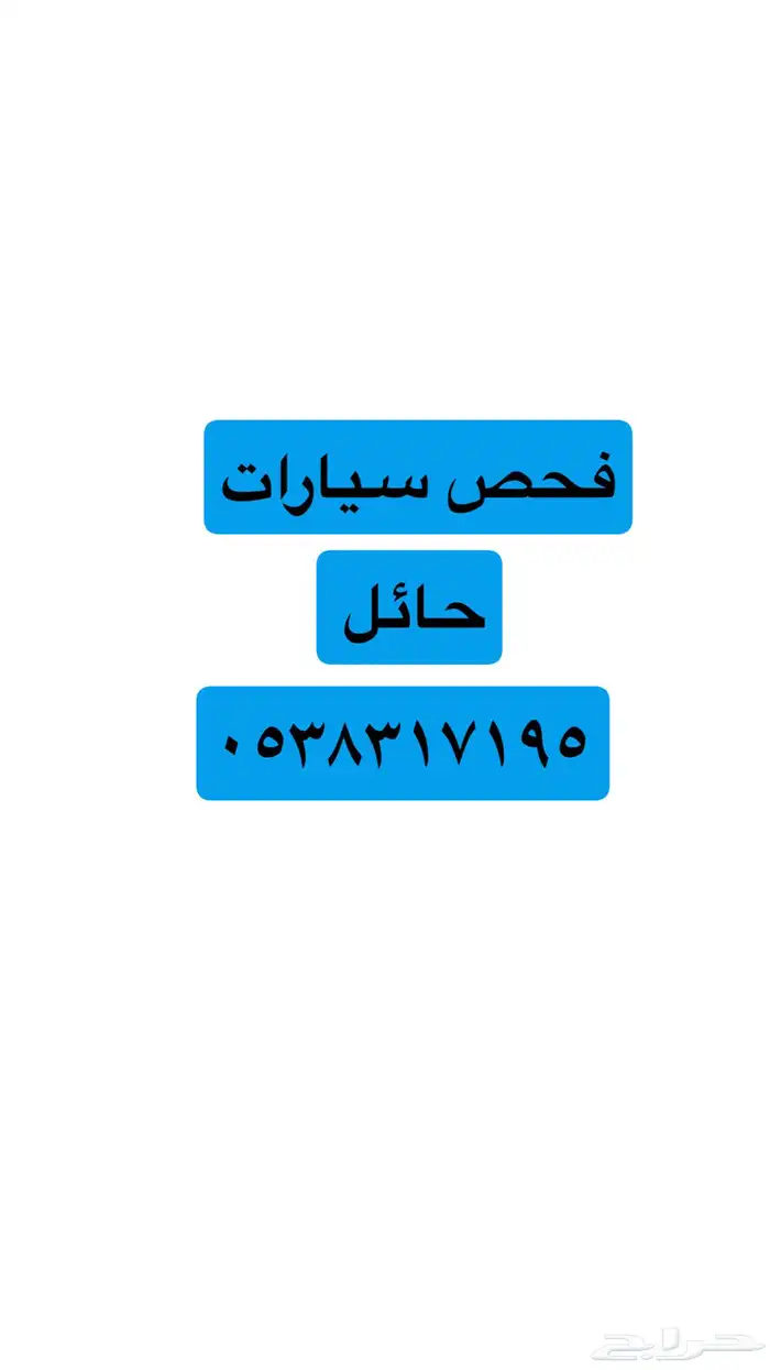 فحص سيارات حائل 0