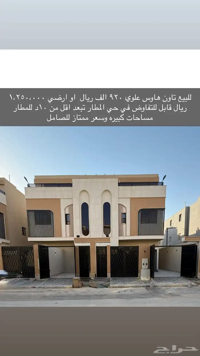 تاون هاوس للبيع حي المطار 920 الف قابل للتفاوض 0