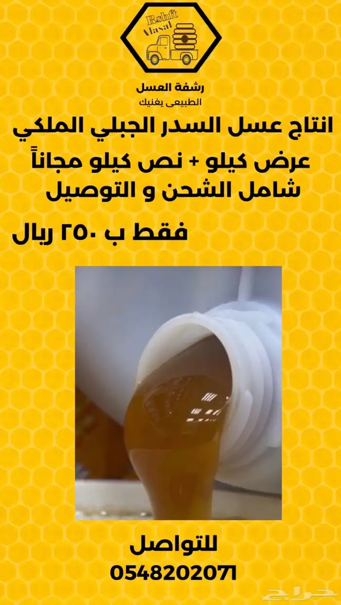 عسل انتاجنا علاج باذن الله انا المسائل عن الجوده امام الله 0