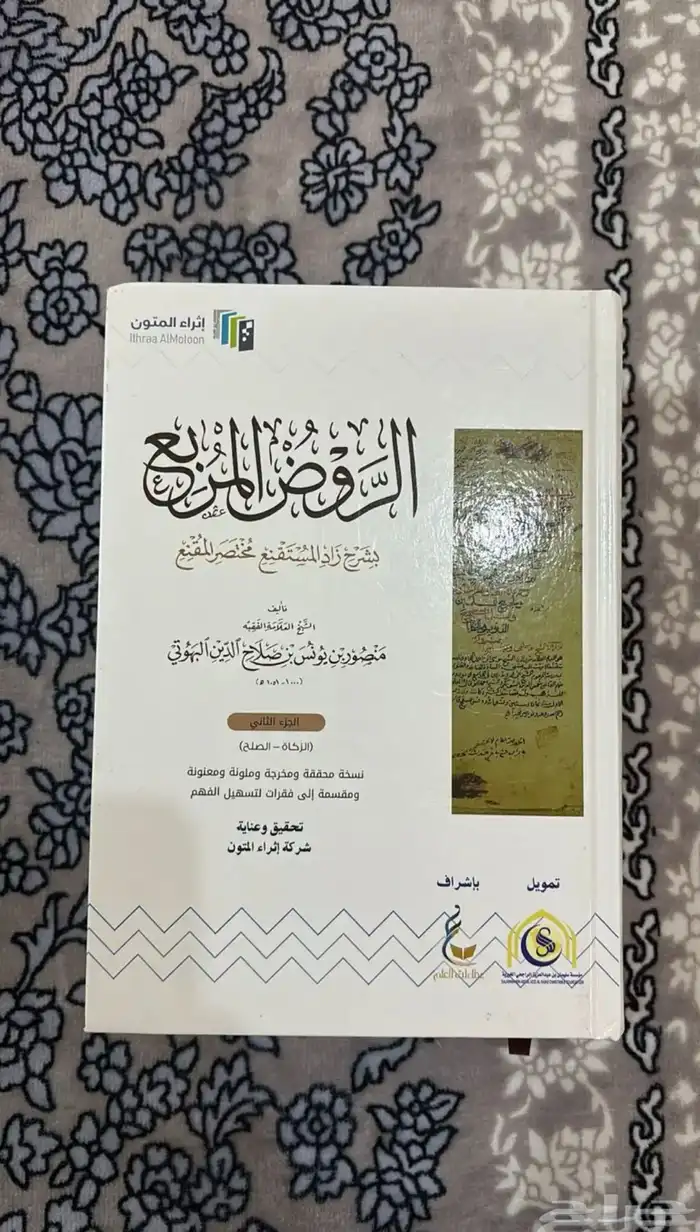 كتاب الروض المربع 3