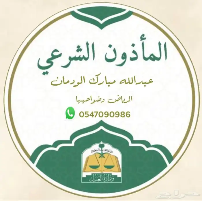 مأذون شرعي في جنوب الرياض لسعودين و للمقيمين 0