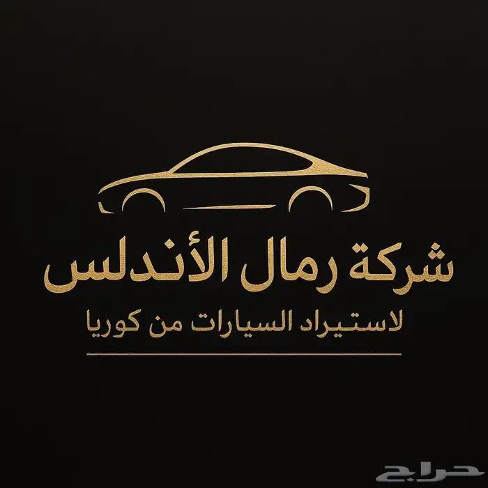 شركة رمال الأندلس لإستيراد السيارات من كوريا من 2021 وفوق 0