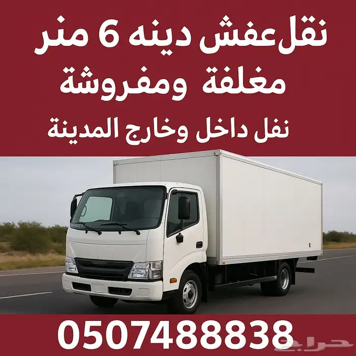 دينه نقل عفش اثاث بطايع مواد حافظه 6 مت 6