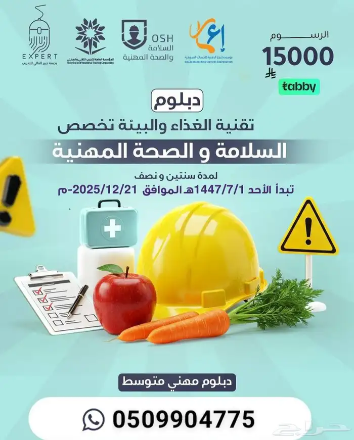 دبلوم تقنية الغذاء والبيئة السلامة والصحة المهنية 0