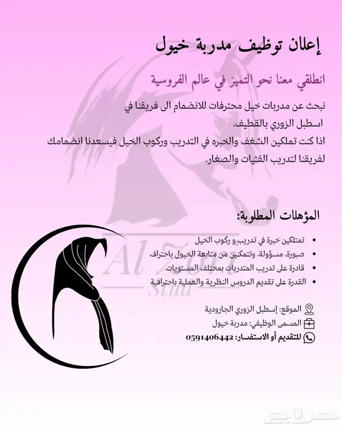 مطلوب مدربة خيل 0