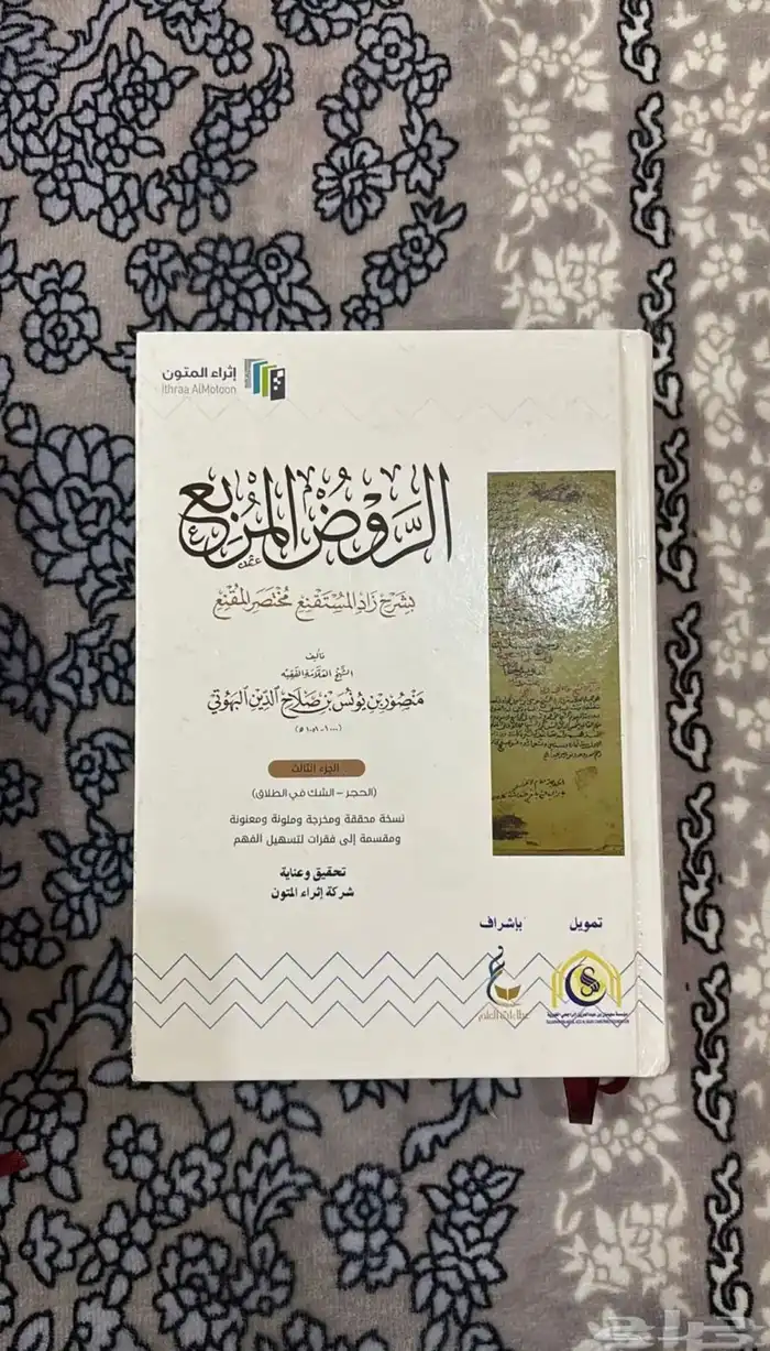 كتاب الروض المربع 1