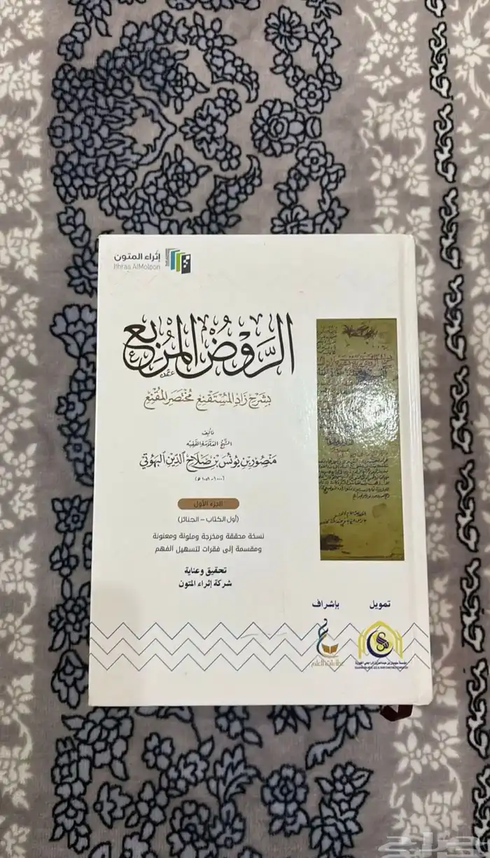 كتاب الروض المربع 0