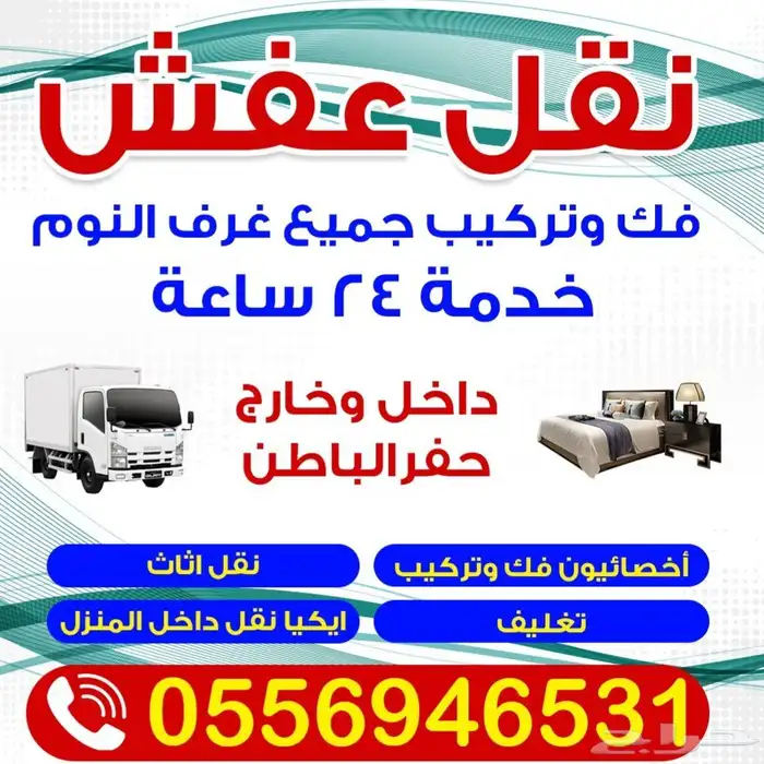 نقل عفش مع الفك والتركيب والتغليف بحفر الباطن لجميع الأثاث 0