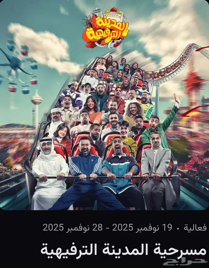 مسرحية المدينة الترفيهية 0