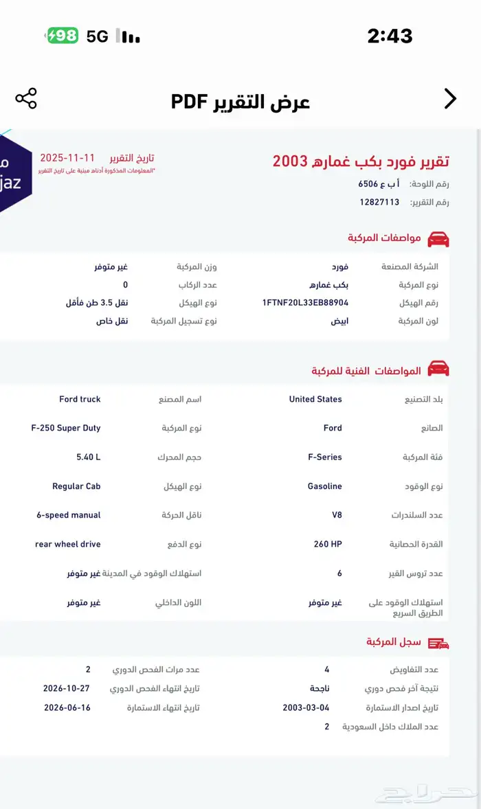 فورد F250 مخزن حكومي سابقا  ماشي 46 ألف فقط 2003 17