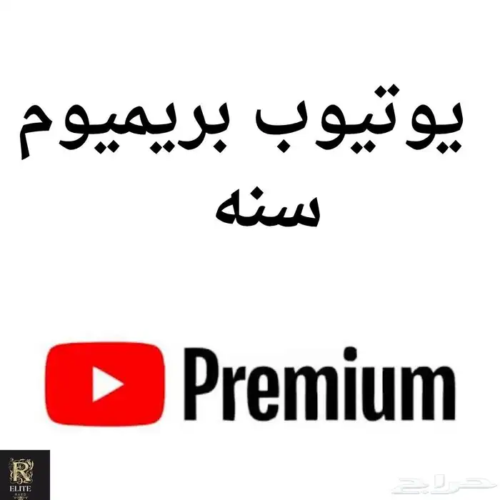يوتيوب بريميوم فردي ضمان 3