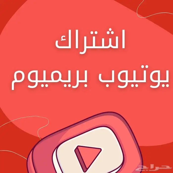 يوتيوب بريميوم فردي ضمان 0